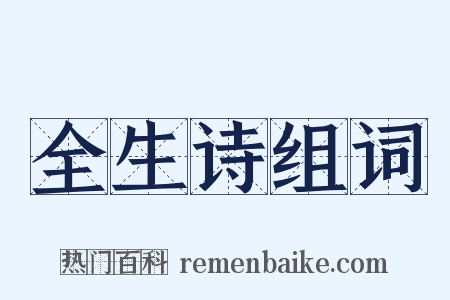 全生诗组词是什么意思的图片